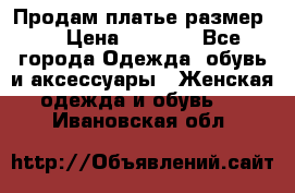 Продам платье размер L › Цена ­ 1 000 - Все города Одежда, обувь и аксессуары » Женская одежда и обувь   . Ивановская обл.